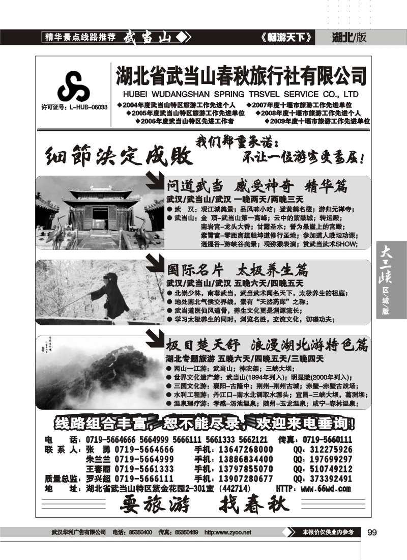 99武当山春秋旅行社