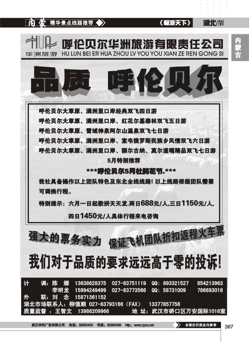 387呼伦贝尔华洲旅游有限责任公司