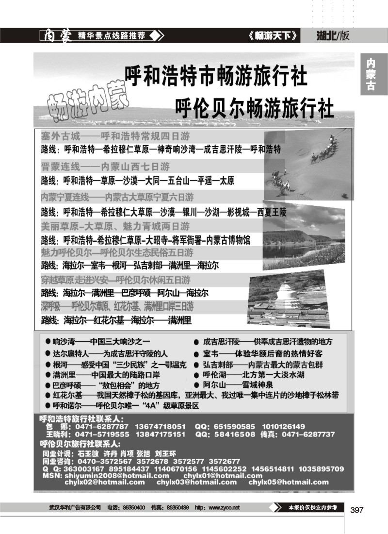 397内蒙古畅游旅行社