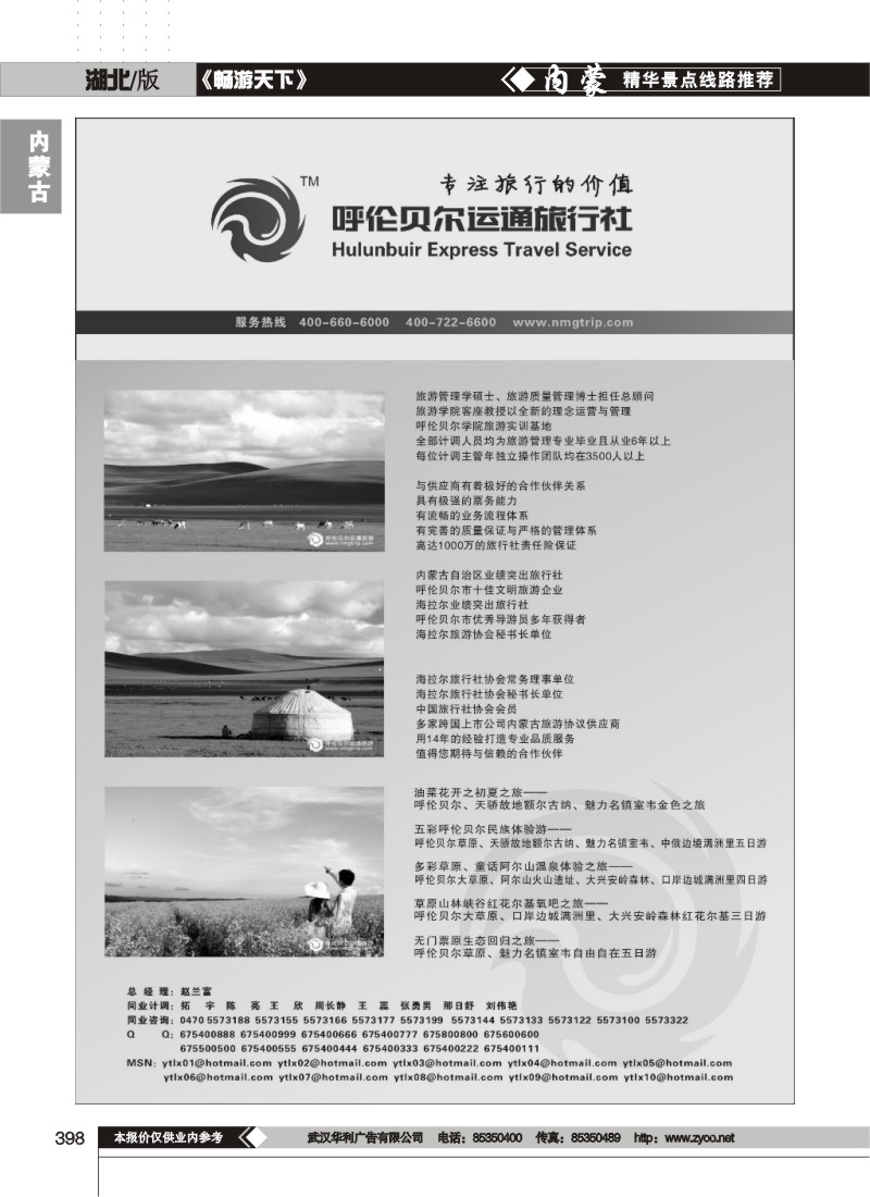 398呼伦贝尔运通旅行社