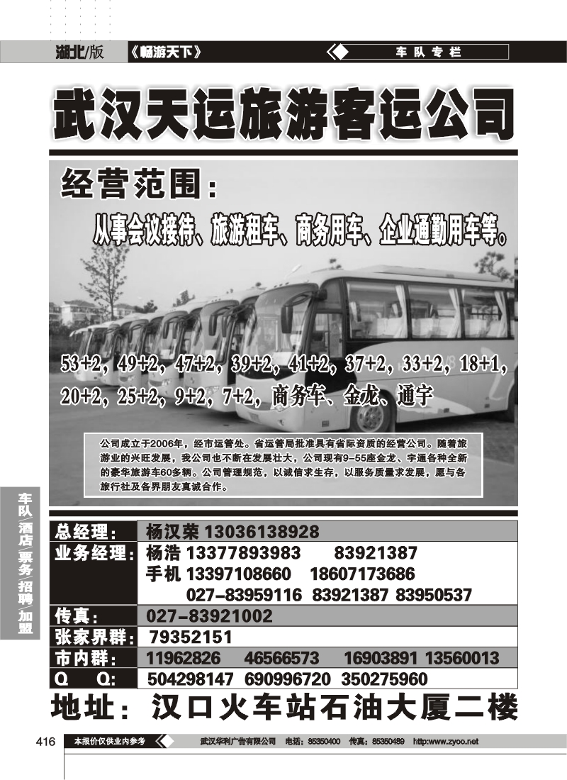 416武汉市天运旅游客运有限公司