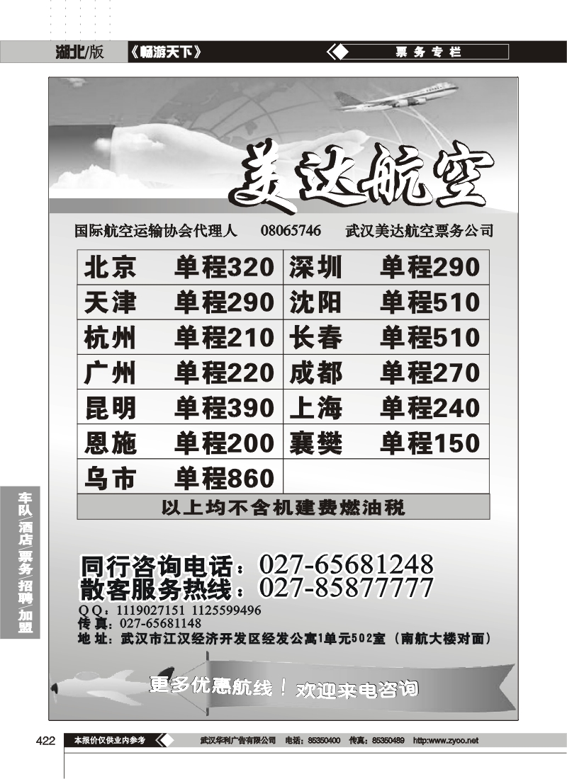 422武汉美达航空票务服务有限公司