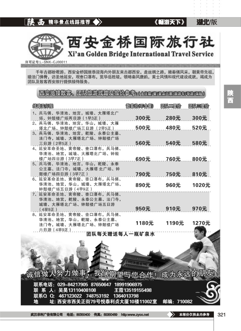321西安金桥国际旅行社
