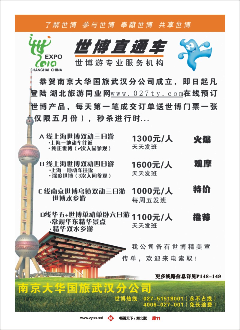 11世博直通车——南京大华国旅