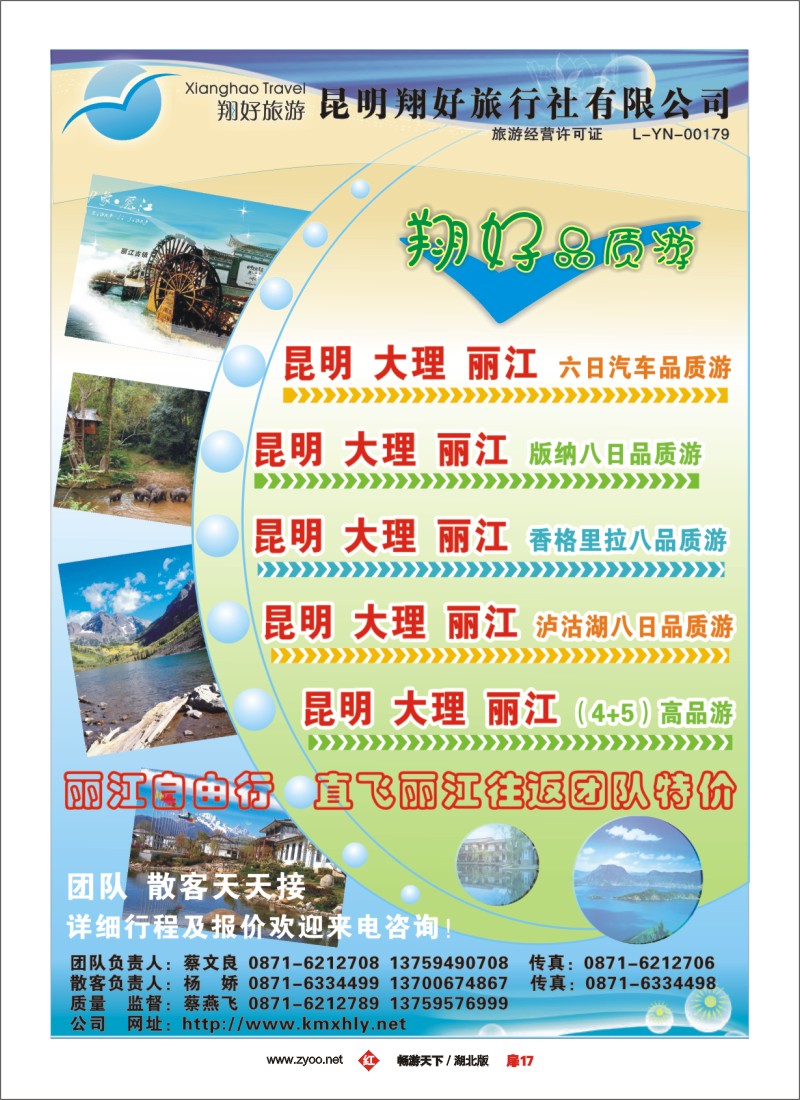 17昆明翔好旅行社—昆、大、丽品质专线