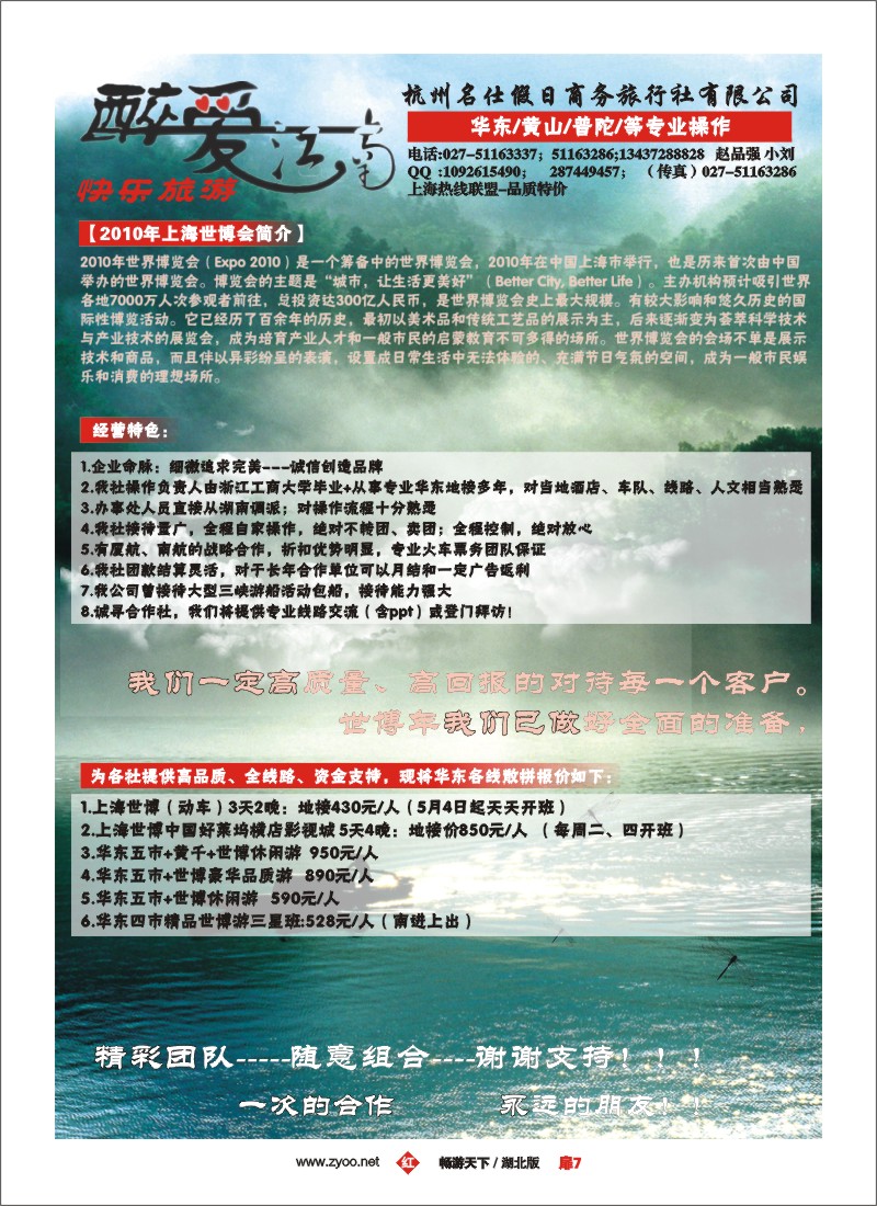 7醉爱江南--杭州名仕假日商务旅行社有限公司