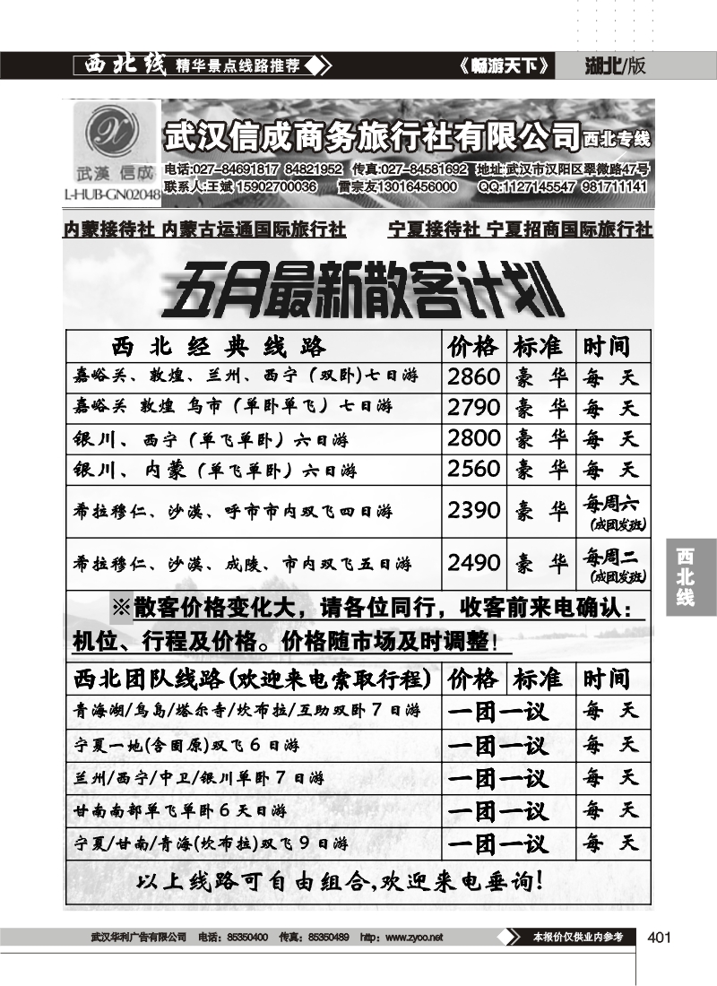 401武汉信成商务旅行社有限公司--西北专线（一）