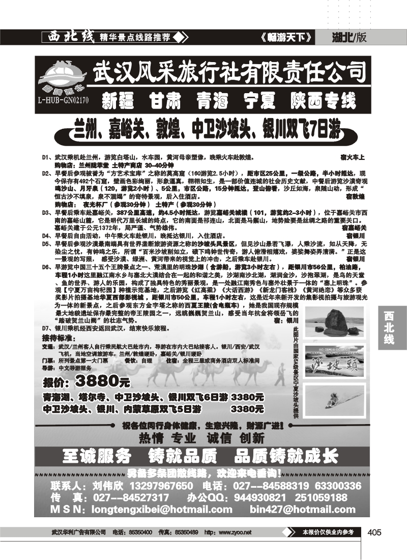 405龙腾西北--武汉风采旅行社有限公司