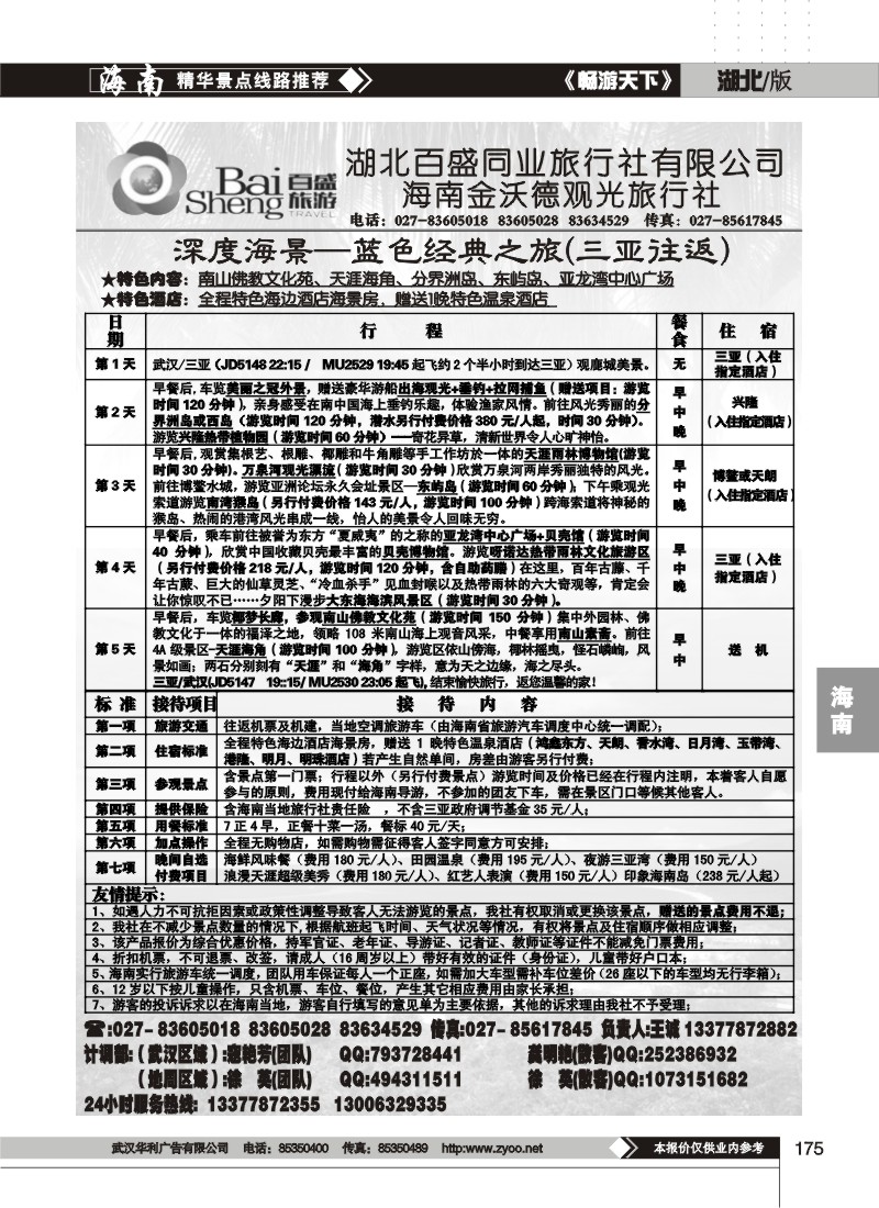 175吉祥之旅--海南金沃德观光旅行社有限公司（三）