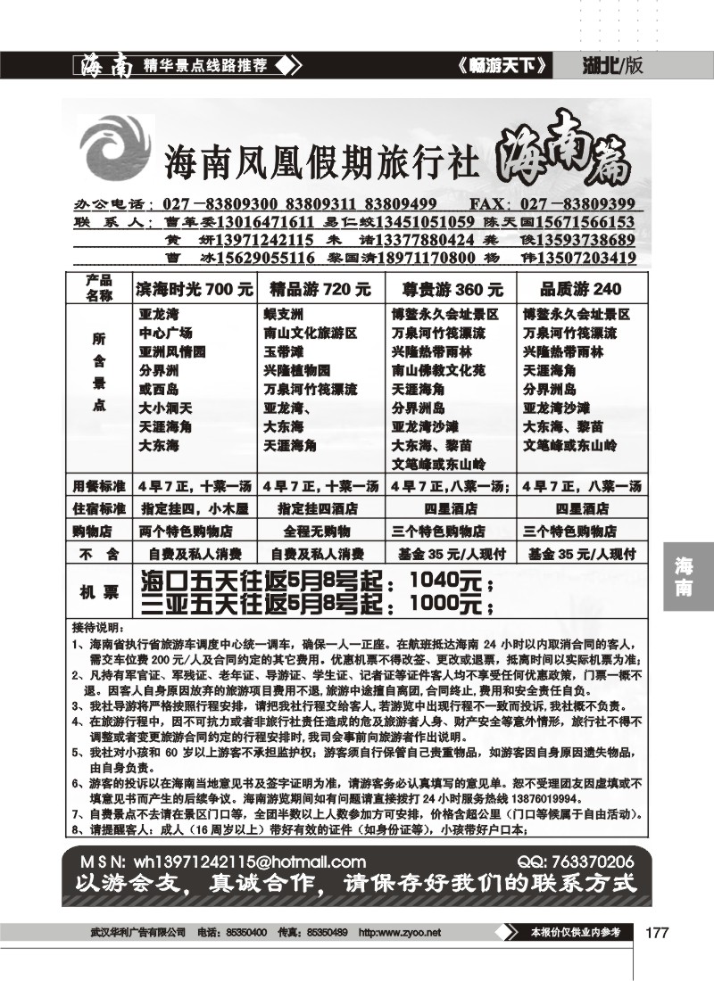 177海南凤凰假期旅行社