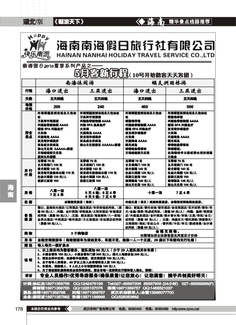 178海南南海假日旅行社有限公司