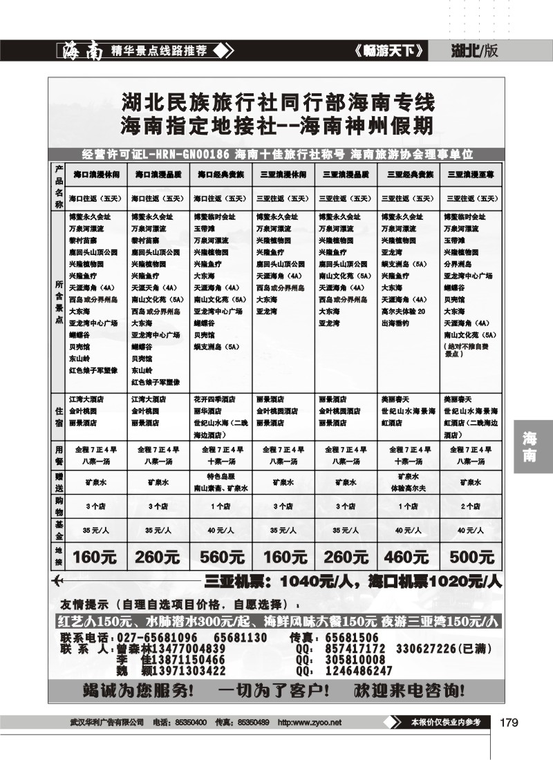 179湖北民族旅行社同行部海南专线--海南神州假期