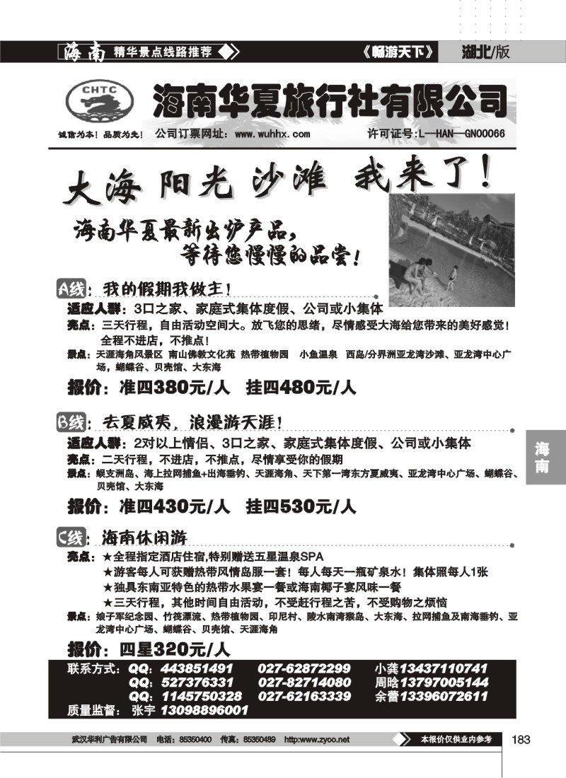 183海南华夏旅行社有限公司（二）