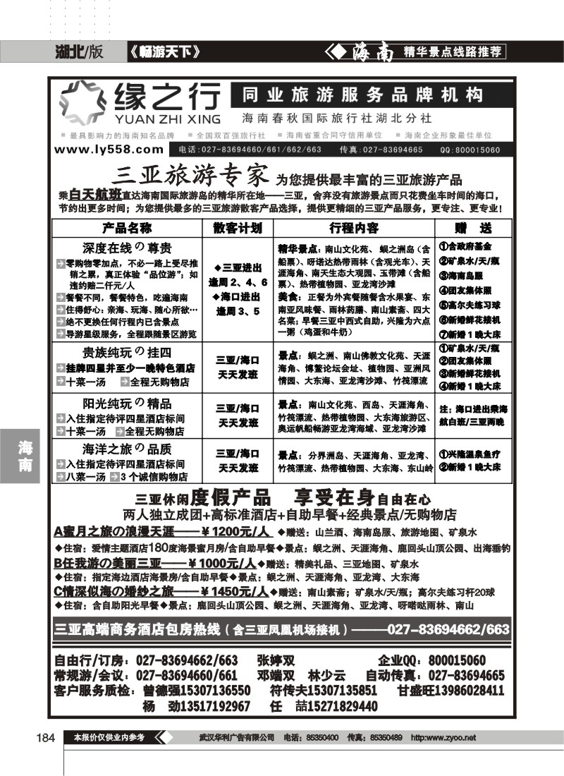 184缘之行--海南春秋国际旅行社湖北分社（一）