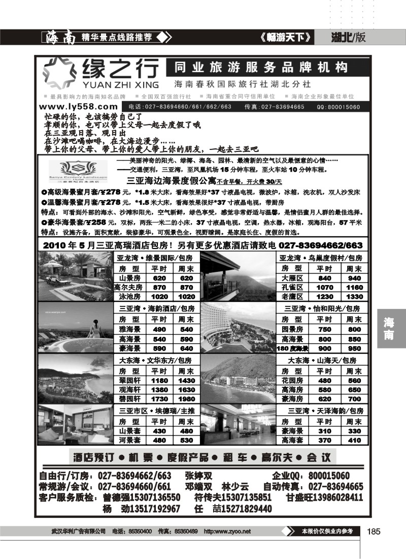 185缘之行--海南春秋国际旅行社湖北分社（二）
