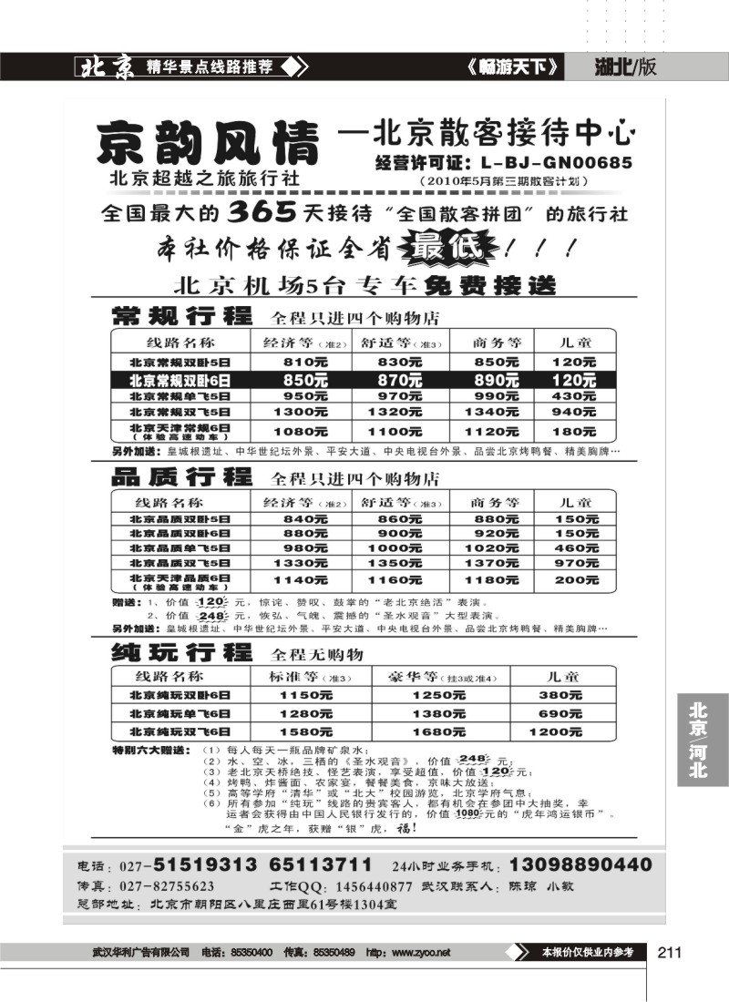 211京韵风情——北京超越之旅旅行社