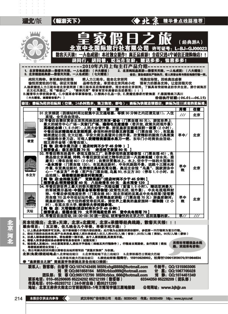 214中北国际旅行社皇家假日散客天天接（一）