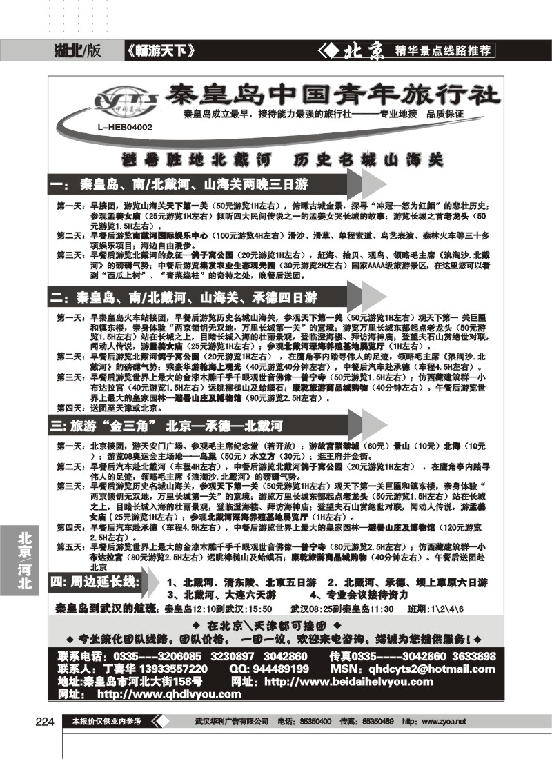 224秦皇岛中国青年旅行社