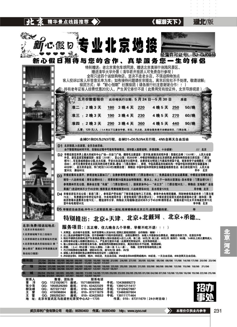 231北京新心假日·散客天天接