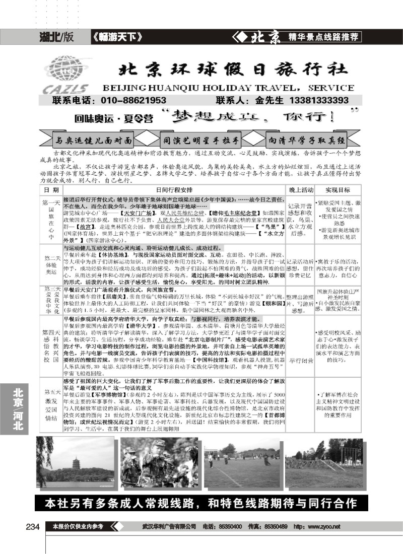 234北京环球假日·阳光之旅夏令营直通车