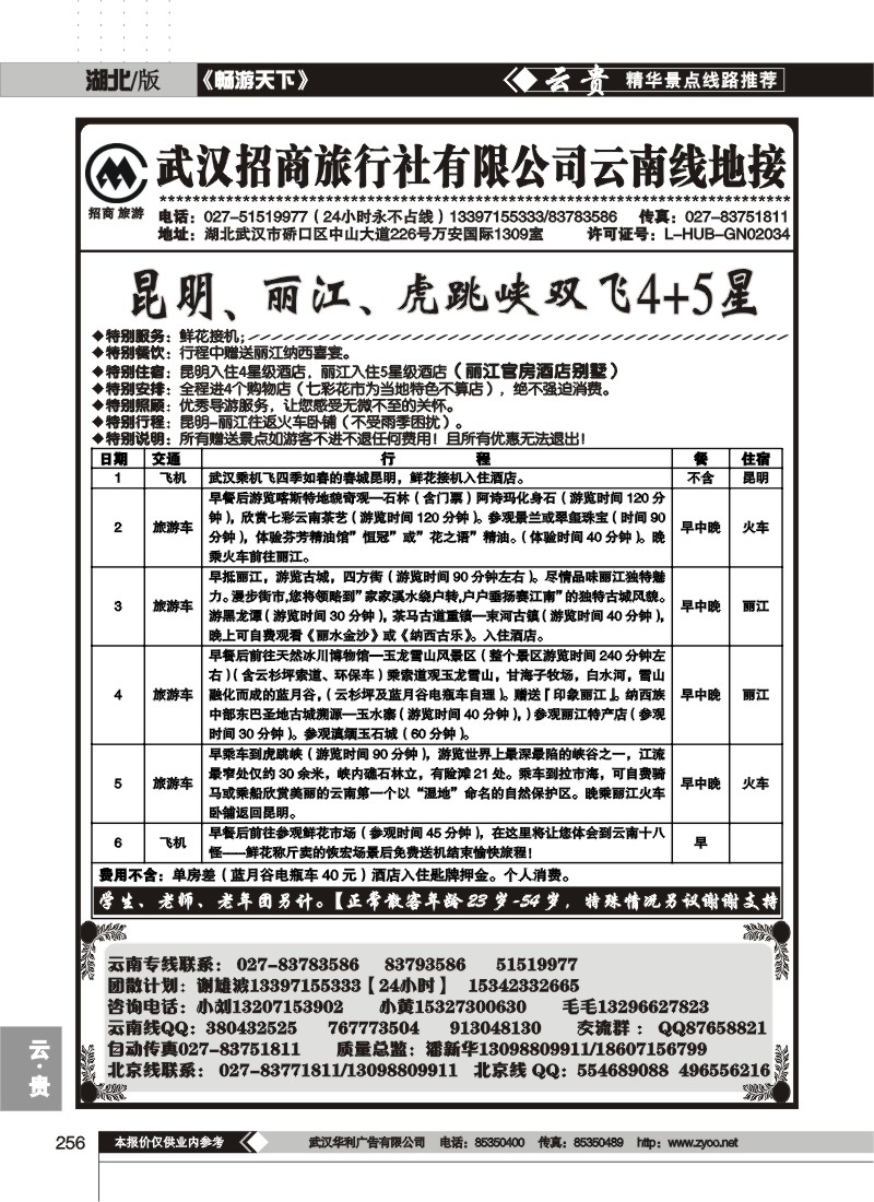 256武汉招商旅行社云南专线