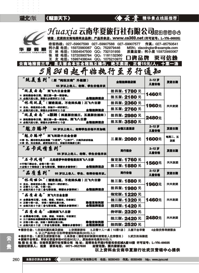 260云南华夏旅行社有限公司（一）