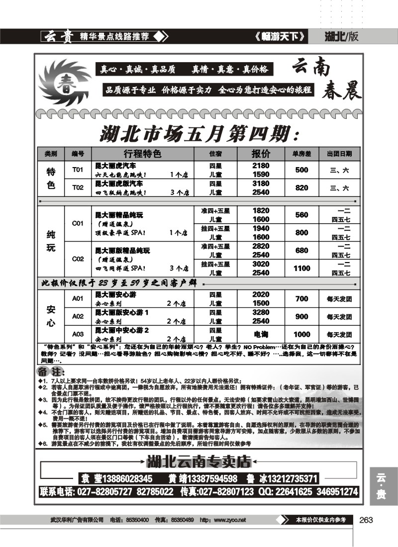 263云南春晨假日（二）