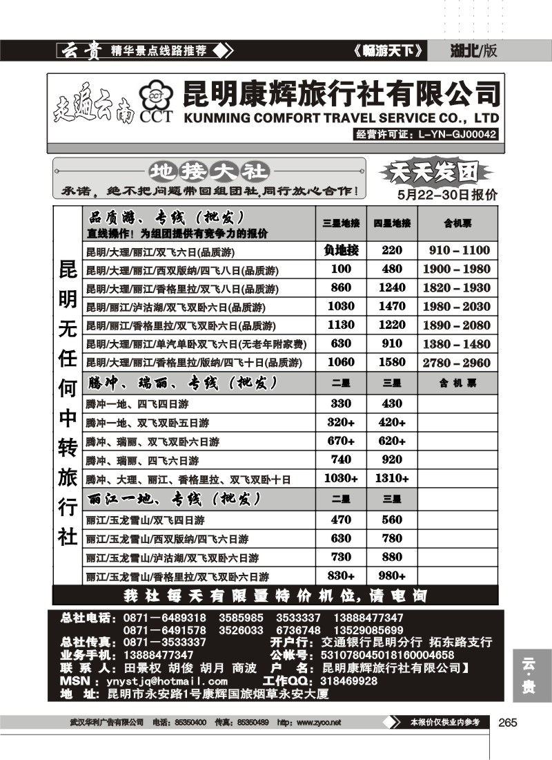 265走遍云南--昆明康辉旅行社