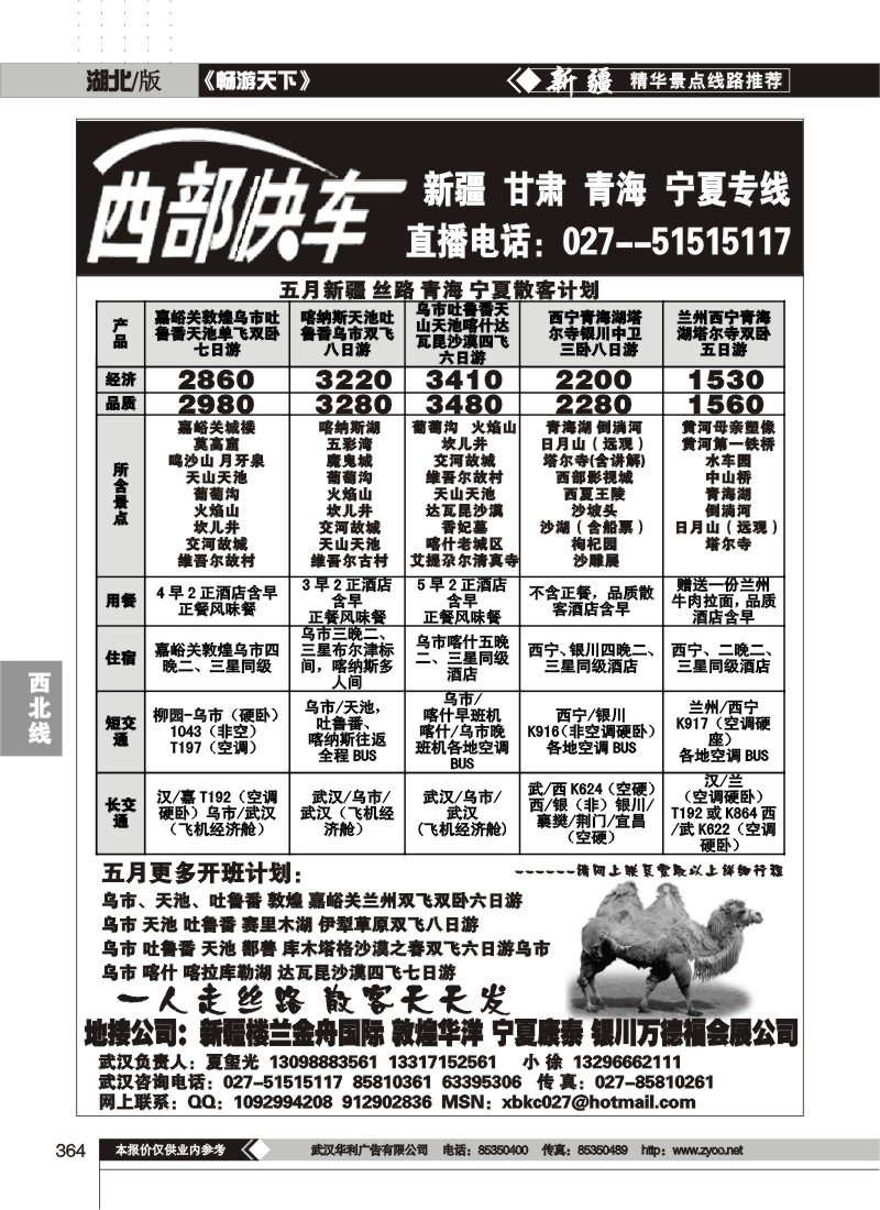 364西部快车--新疆楼兰金舟国际旅行社