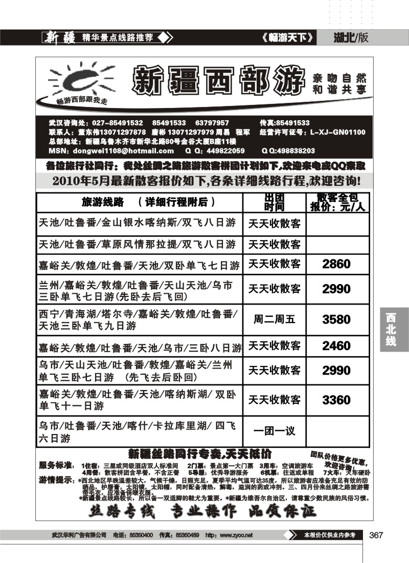 367新疆西部游