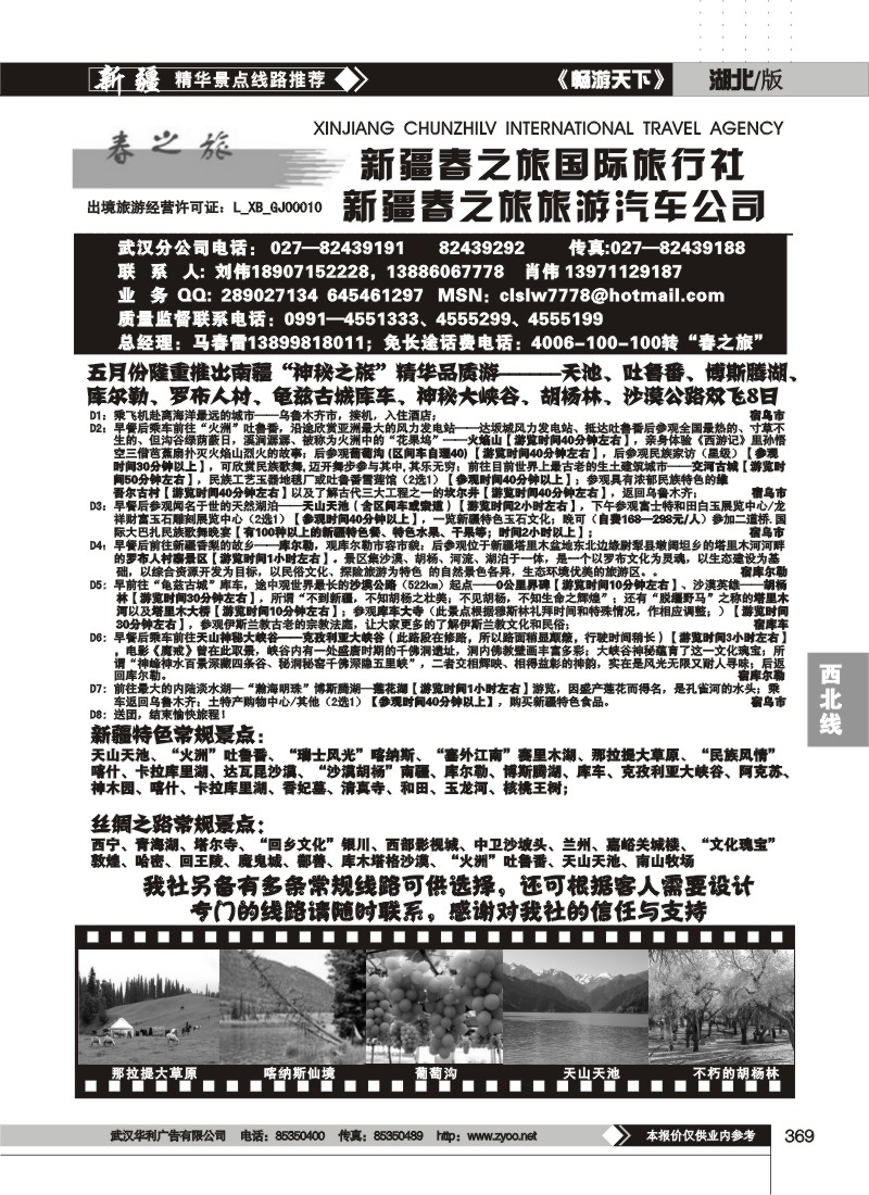 369新疆春之旅国际旅行社（二）