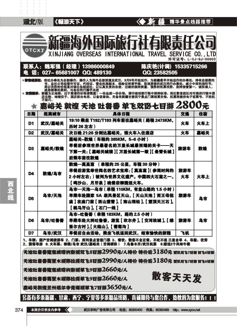 374新疆海外国际旅行社有限责任公司