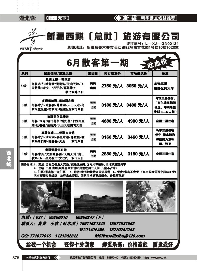 376新疆西祺（总社）旅游有限公司