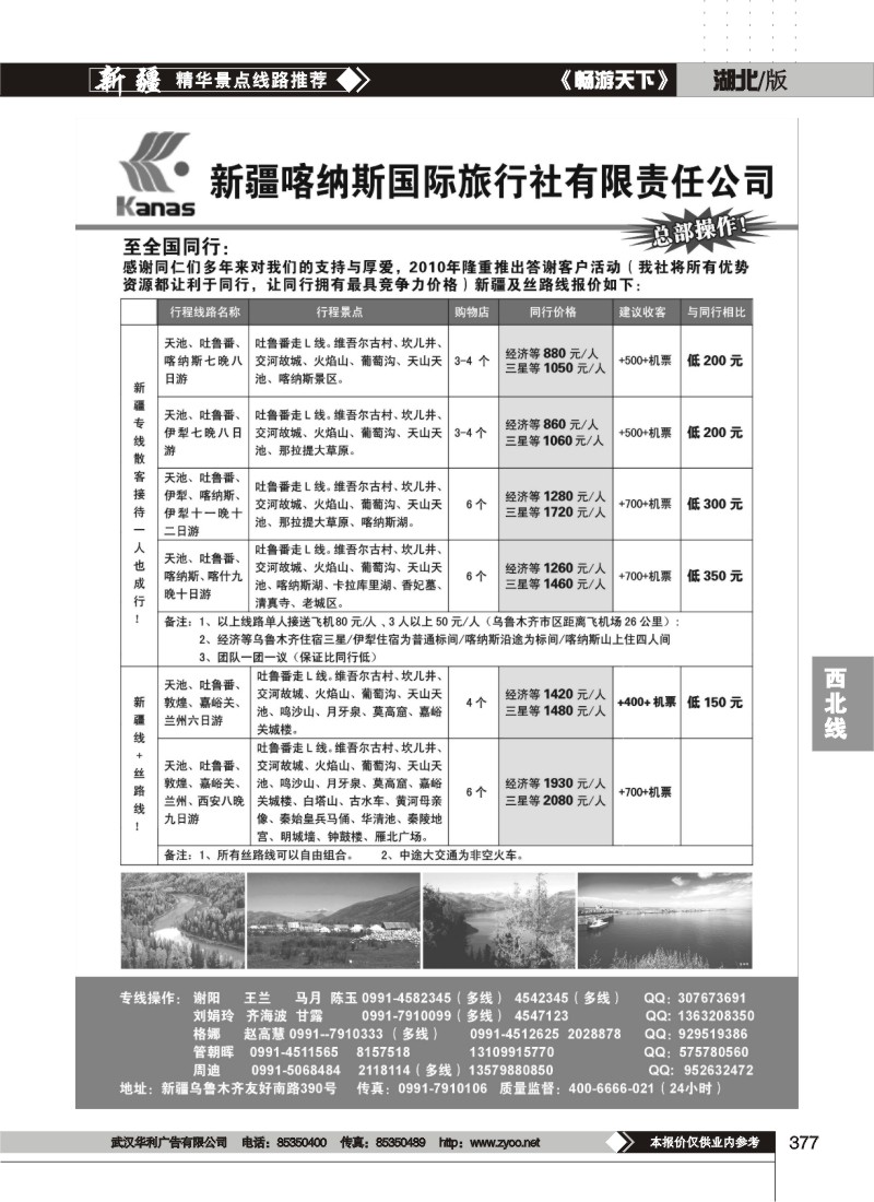 377新疆喀纳斯国际旅行社专业地接
