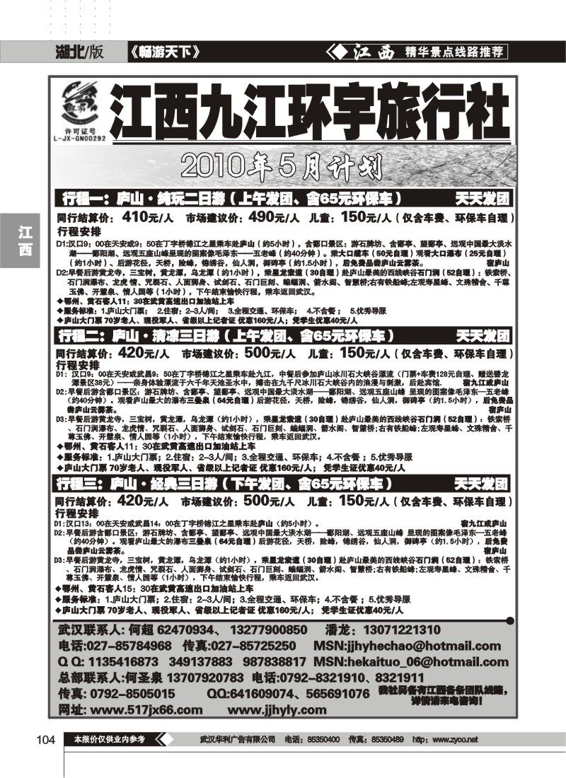 104江西九江环宇旅行社（一）