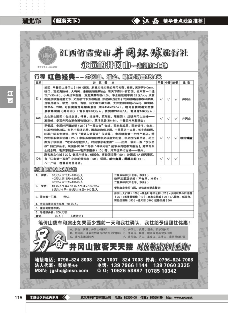 116江西省吉安市井冈环球旅行社