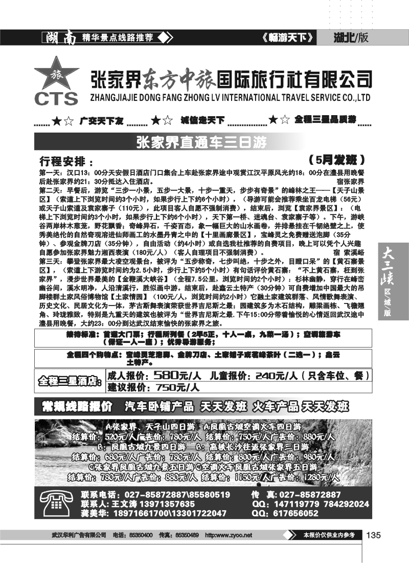 135张家界东方中旅国际旅行社