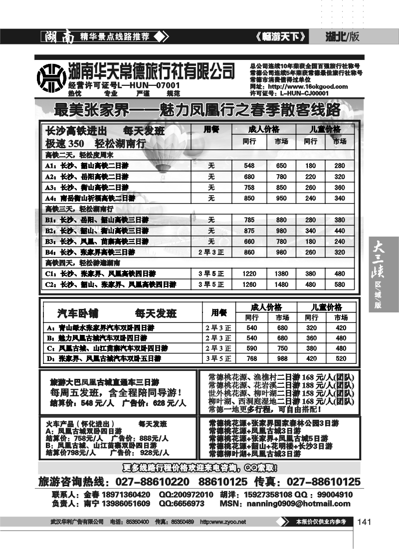 141湖南华天常德旅行社有限公司