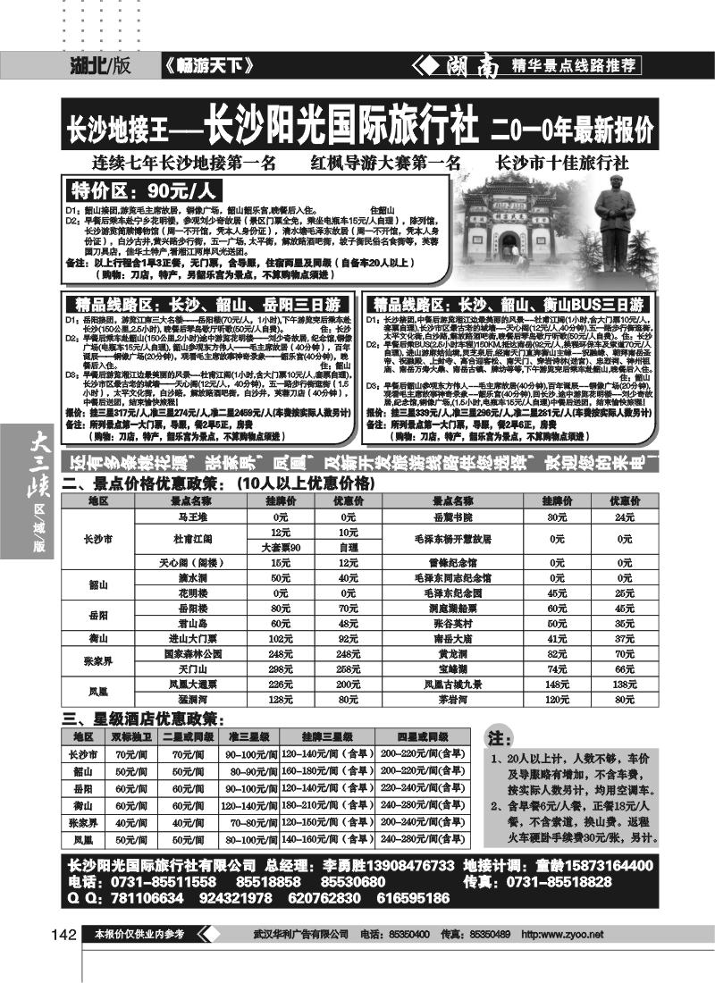 142湖南长沙阳光国际旅行社