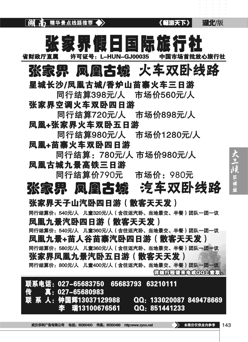 143张家界假日国际旅行社