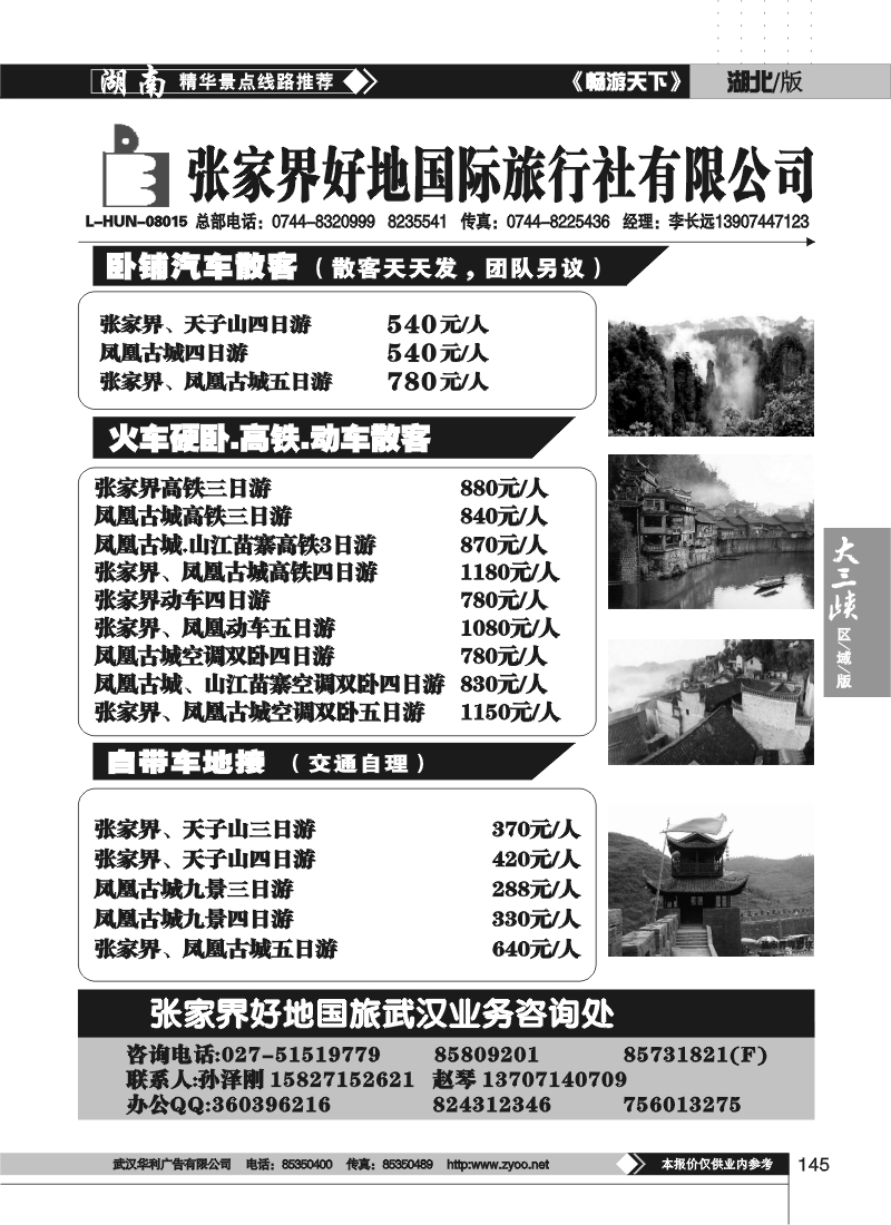 145张家界好地旅行社