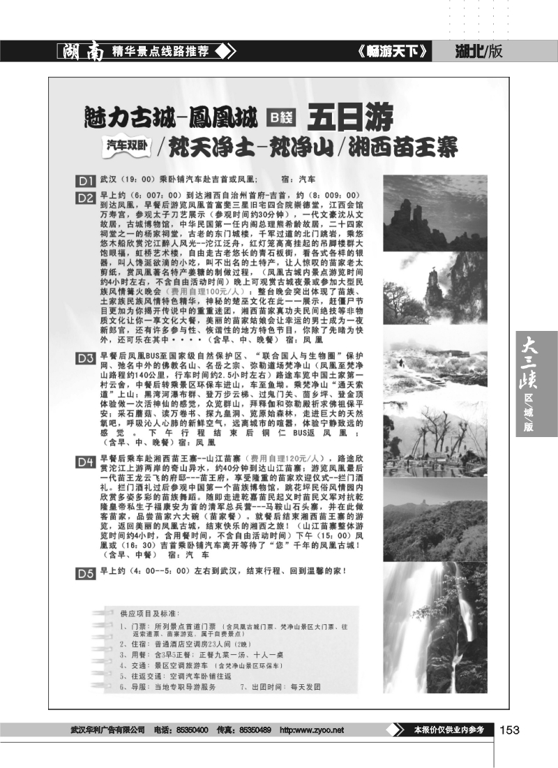 153梦回故里——凤凰城，梵天净土——梵净山