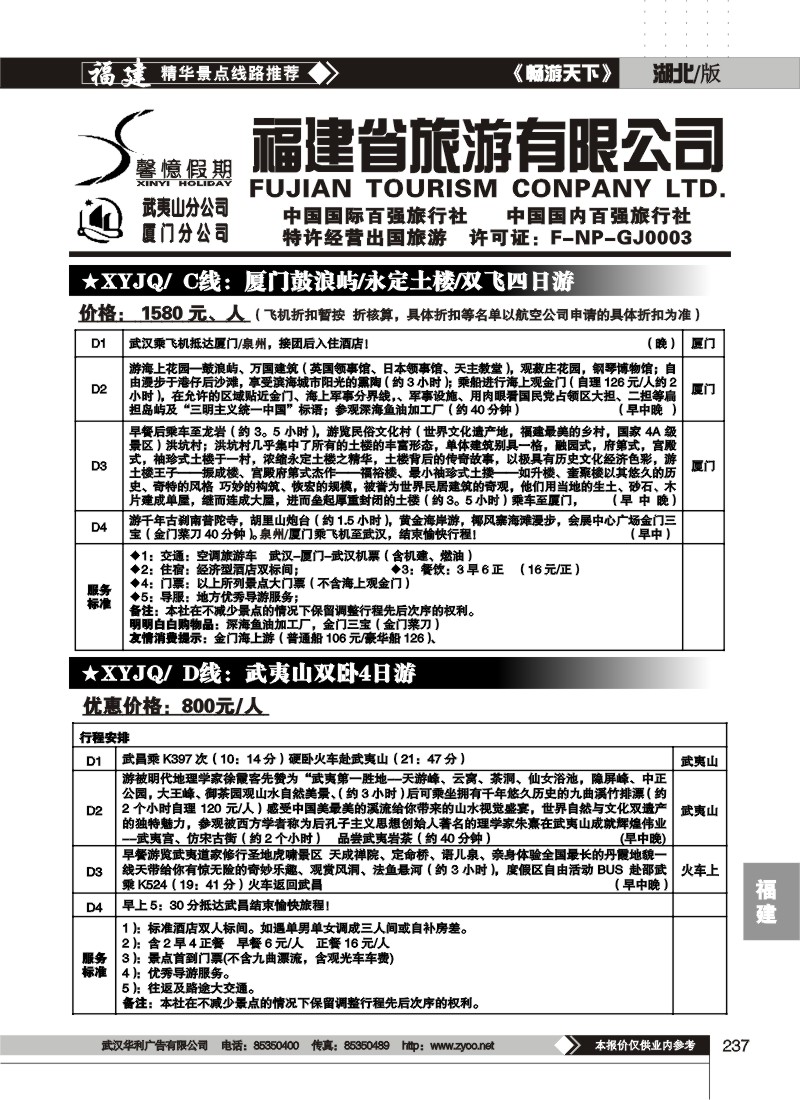 237福建省旅游有限公司驻汉办事处(二)