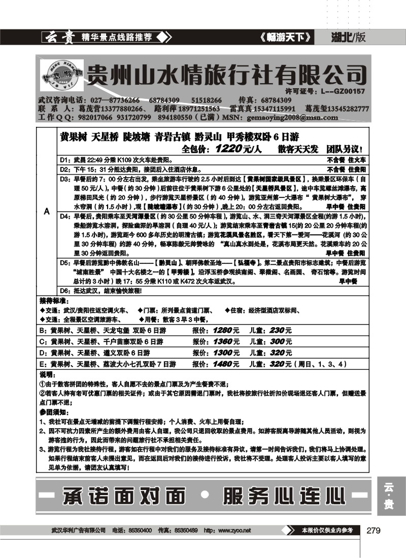 279梦想假期--贵州山水情旅行社有限公司