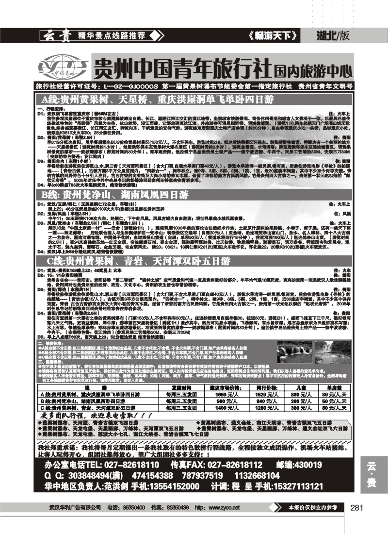 281贵州中国青年旅行社