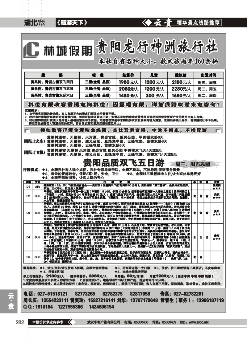 282林城假期--贵阳龙行神洲旅行社(一)