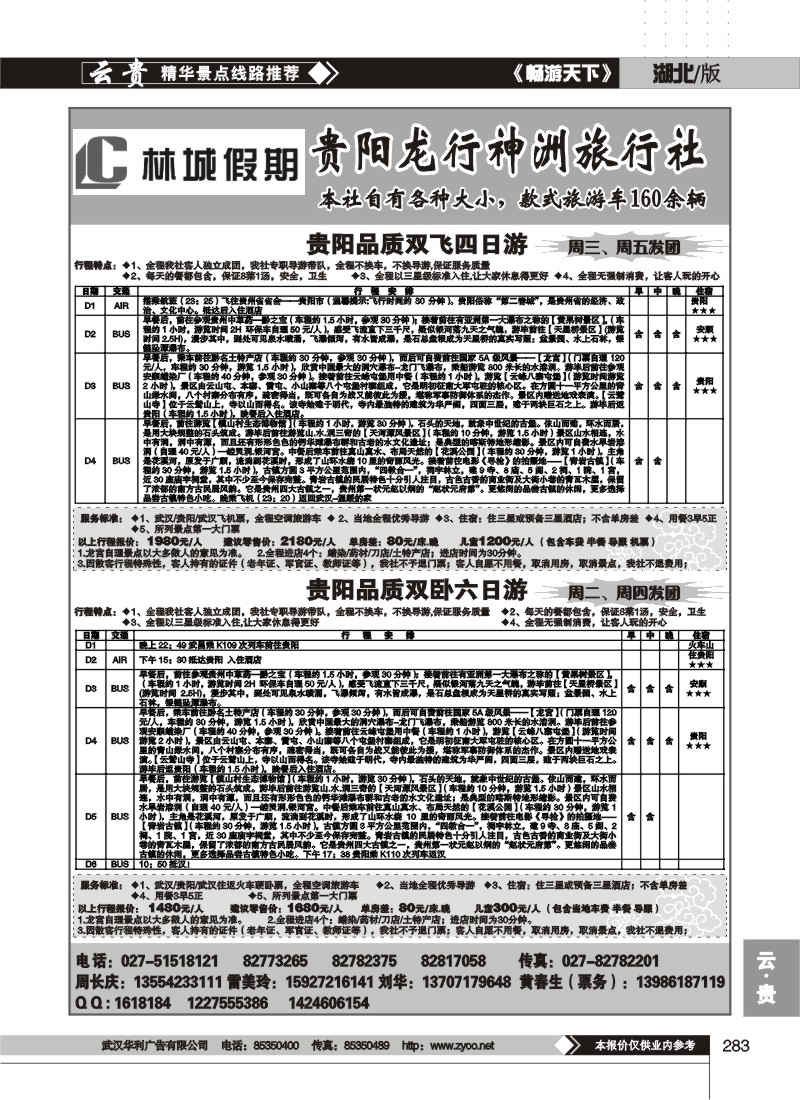283林城假期--贵阳龙行神洲旅行社(二)