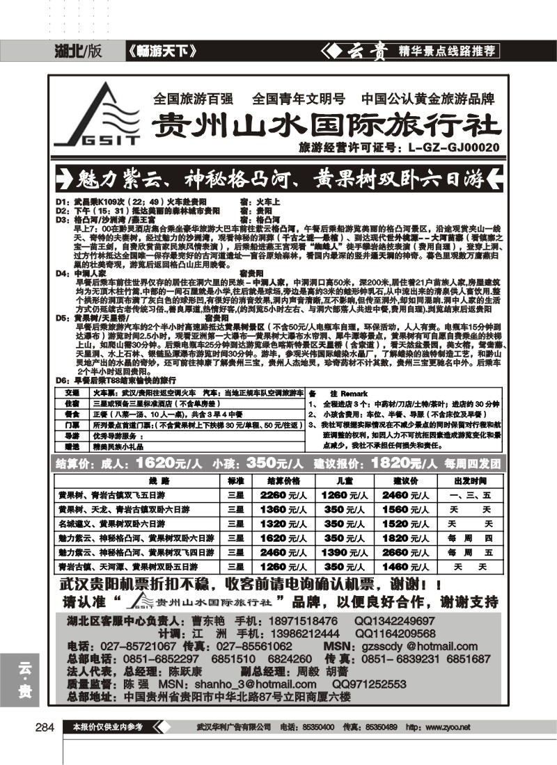 284贵州山水国际旅行社