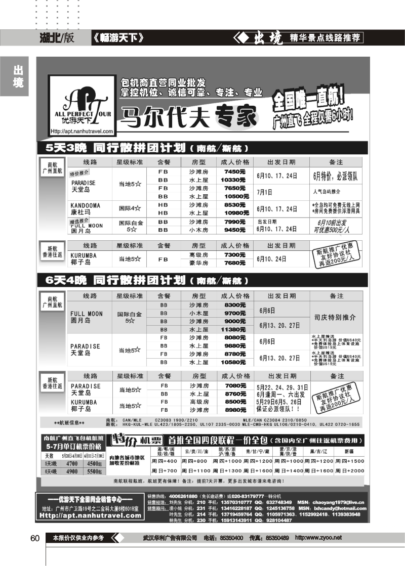 60优游天下-马尔代夫专家、广州直飞、香港、北京往返