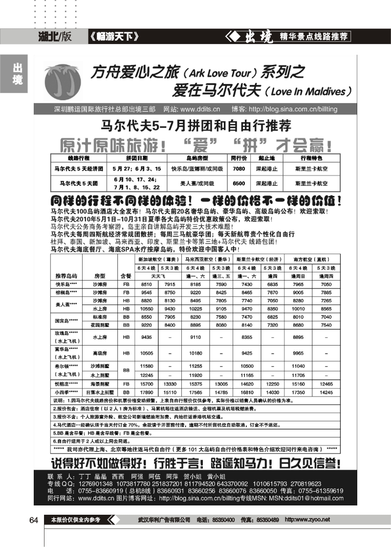 64爱在马尔代夫5-7月计划